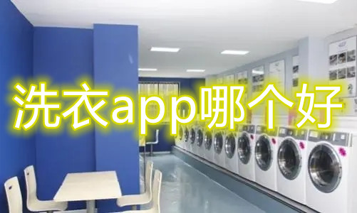 洗衣app哪个好