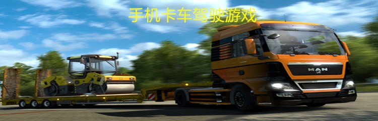 手机卡车驾驶游戏