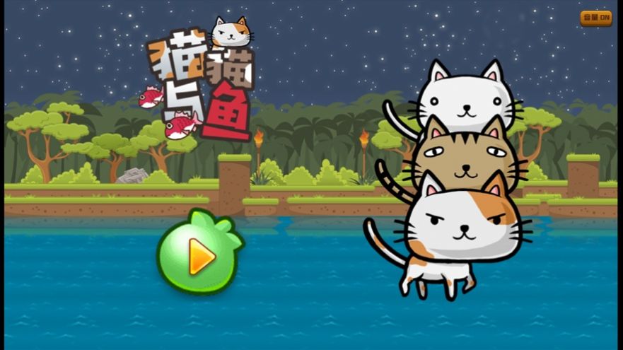 猫猫与鱼游戏