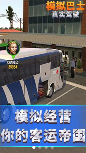 模拟巴士真实驾驶破解版